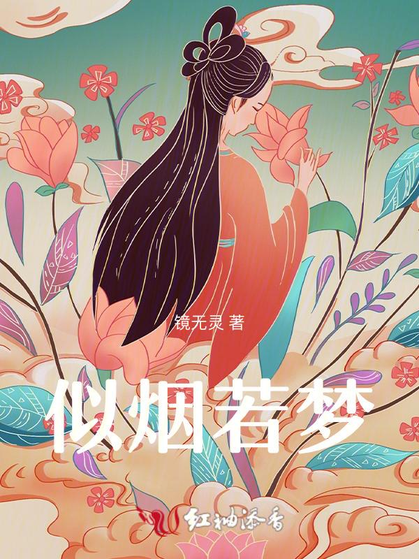 如烟似梦的意思