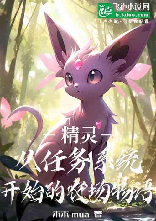 精灵农场主养成系统