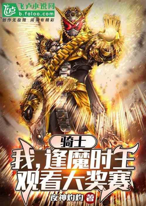 逢魔时王有哪些骑士的力量