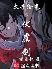 太吾绘卷伏虞剑如何诞生的