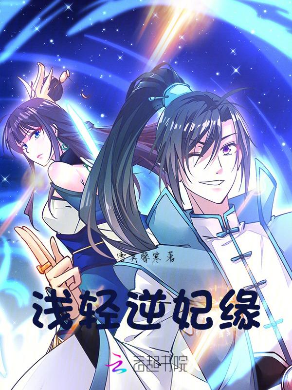 妃浅倾城