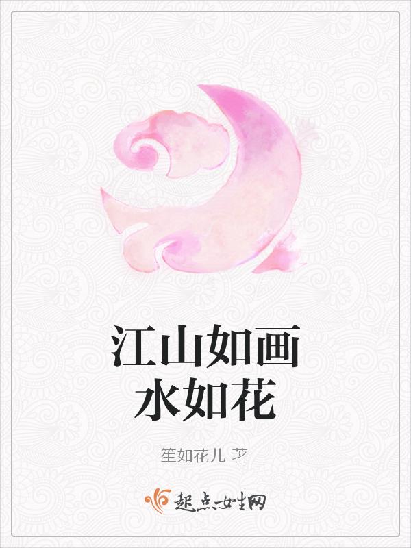 江山如画江山如画