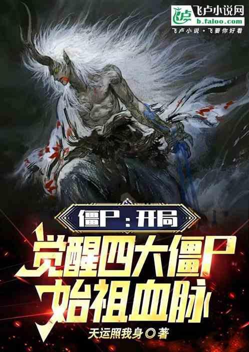 僵尸4大始祖谁最厉害