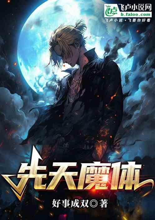 先天魔体的能力