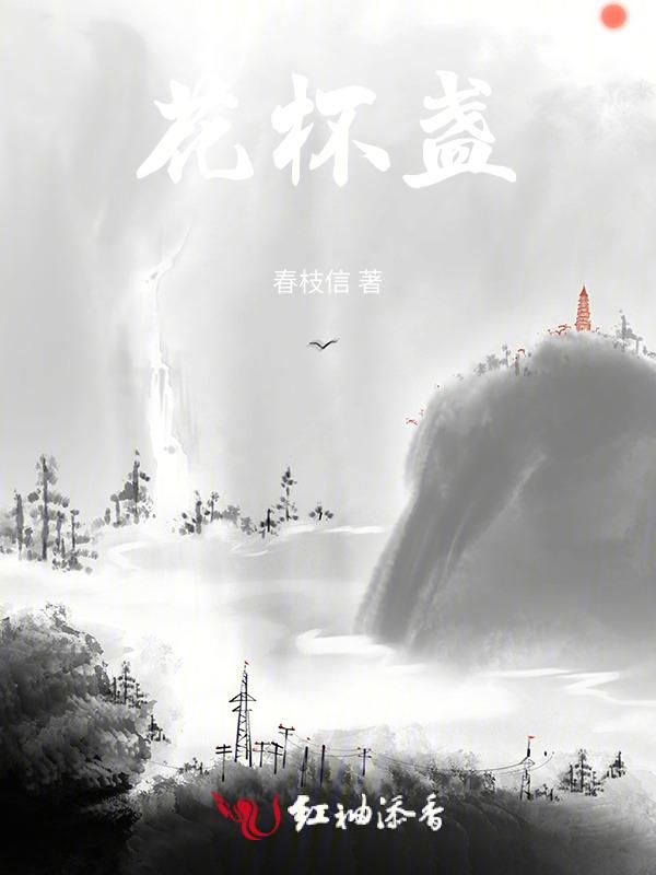 花杯盏gl