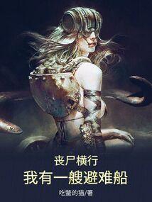 丧尸横行我有一艘避难船在线阅读