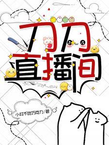 刀小刀在哪里直播