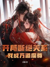 开局断绝关系我成万道魔尊 金鳞
