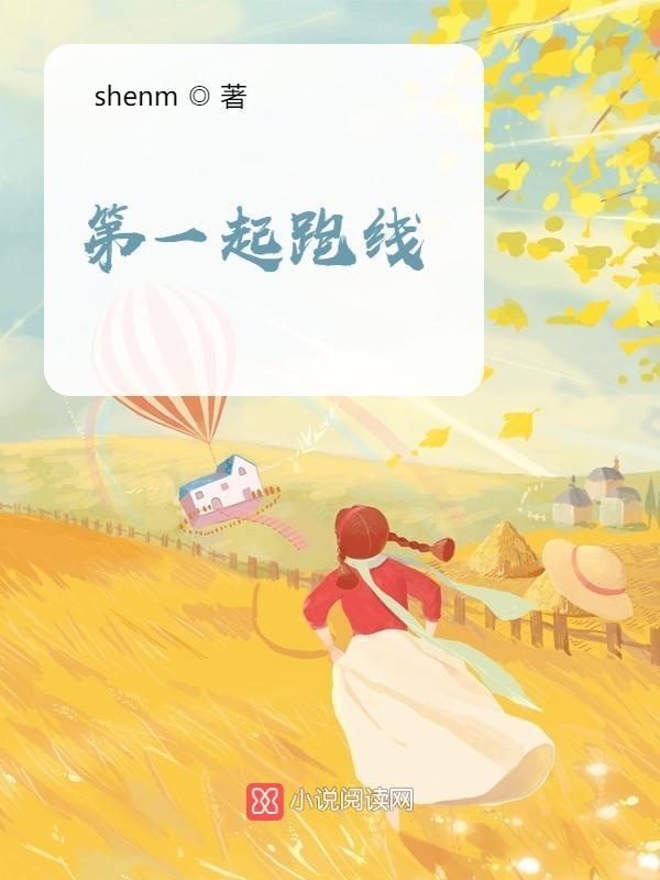 起跑线原单