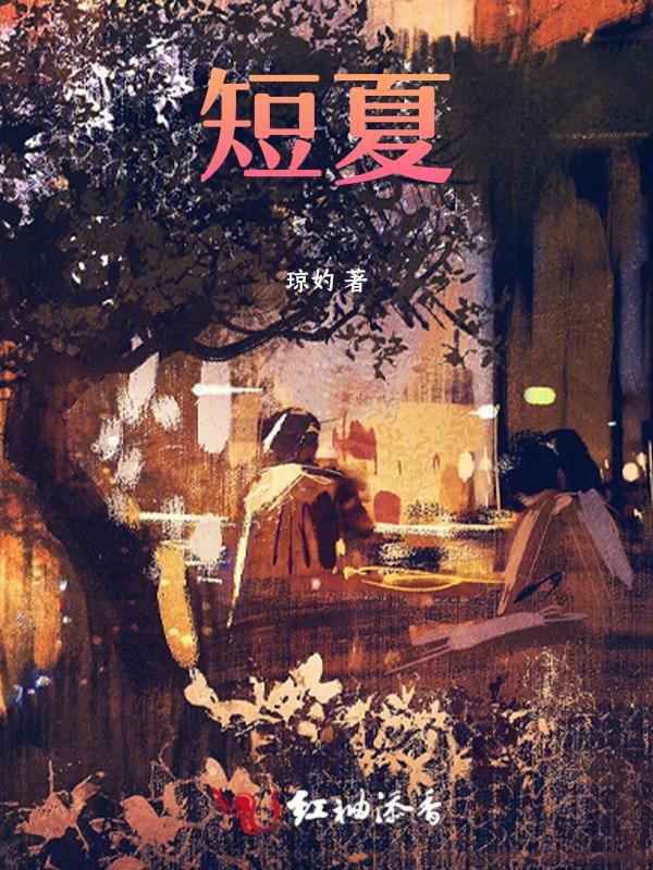 短夏崖人
