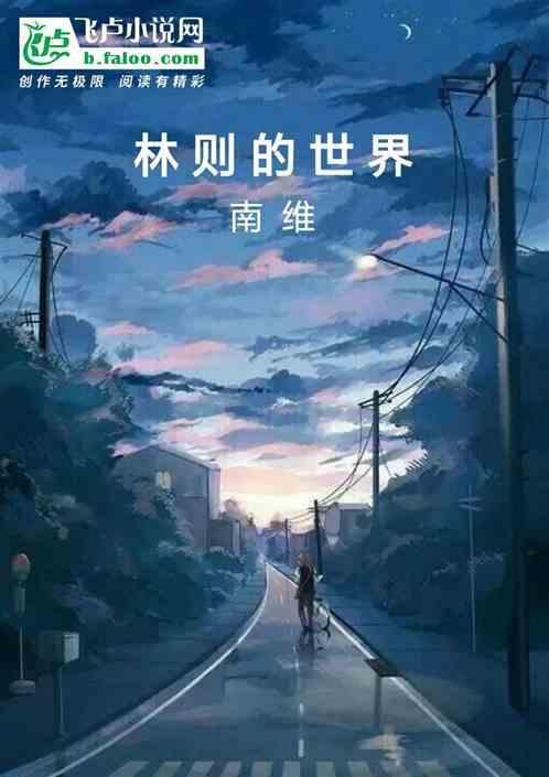 林则许的故事