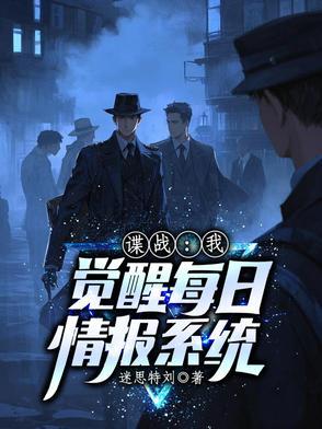 谍战每日情报系统胆小鬼