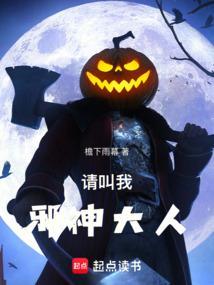 请加我邪神大人