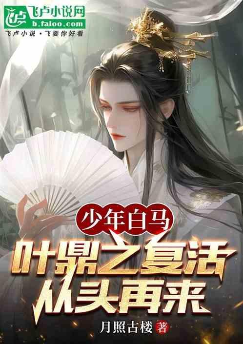 叶鼎之少年白马醉春风