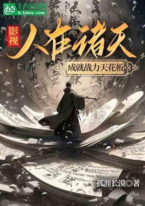 影视人在诸天成就战力天花板 孤涯长漠