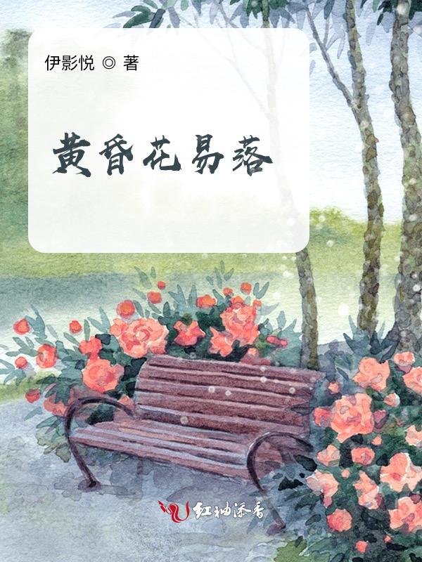 黄昏花易落最简单三个解释
