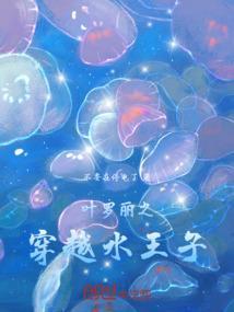 叶罗丽穿越水王子当哥