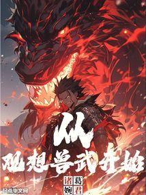从观想兽武开始主角路遥