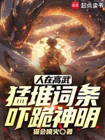 人在高武猛堆词条吓跪神明笔趣阁
