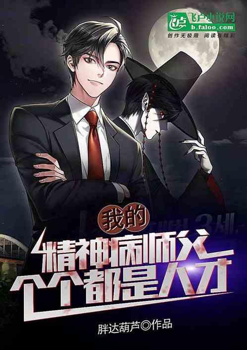 我的精神病院满地强者我今天一定会更新