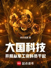 大国科技从军工制霸开始