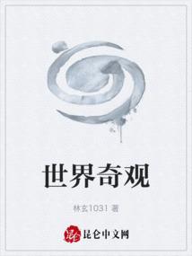 世界奇观的观是什么意思
