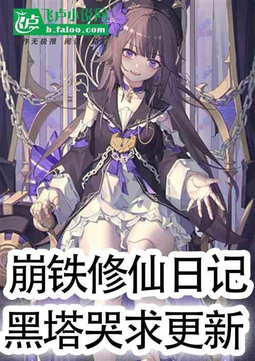 崩铁修仙日记震惊黑塔