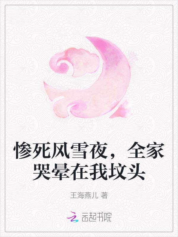 全家哭晕在我坟头上