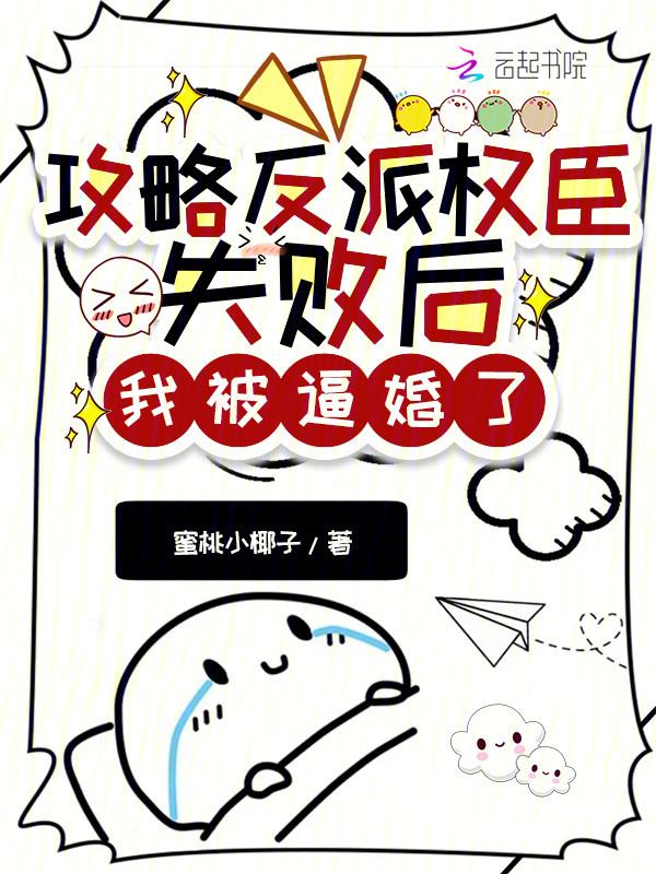 攻略反派成功后成了团宠全文免费阅读