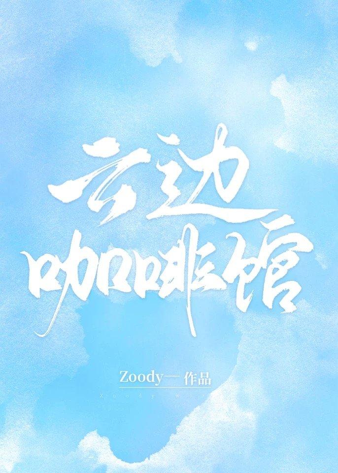 云边咖啡馆全文番外txt