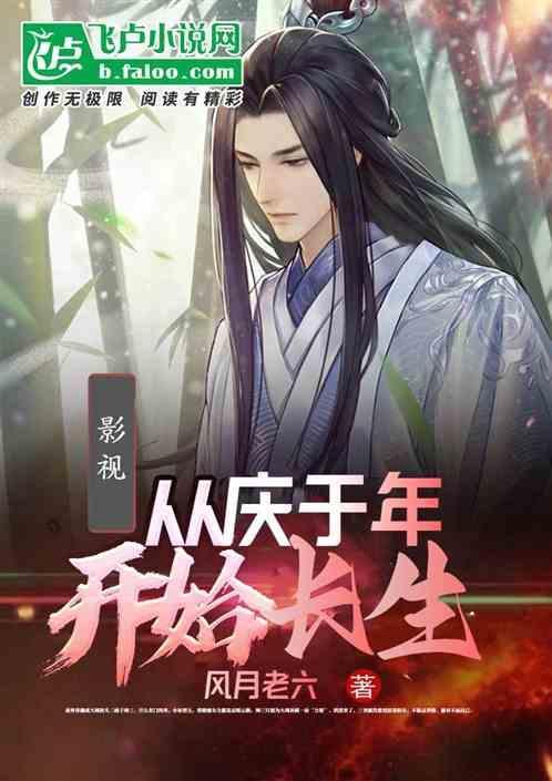 从庆余年开始轮回免费阅读