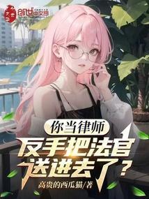 你当律师反手把法官送进去了的叫什么