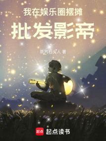 我在娱乐圈摆摊批发影帝