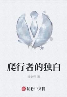 爬行者的独白是什么