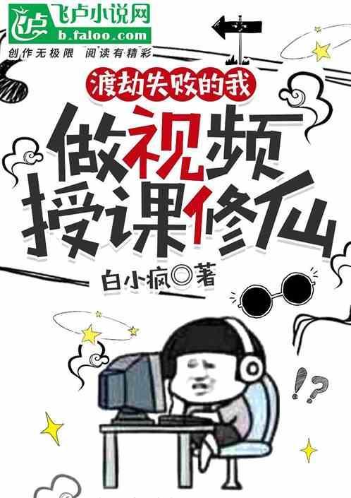 渡劫失败都怪你百度百科