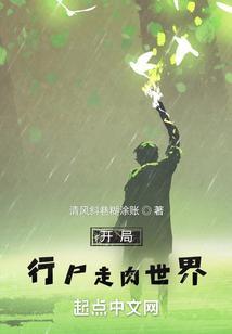 穿越行尸走肉世界的