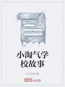 淘气的小学