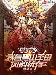 黑山羊母神有多厉害