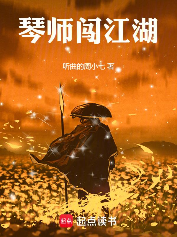 琴师攻略