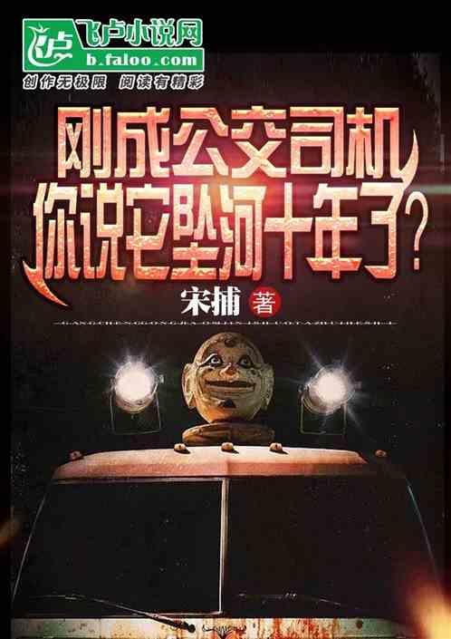 公交司机坠河事件死亡人数