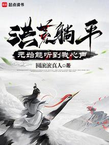 洪荒躺平元始能听到我心声正文目录