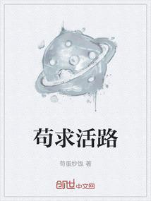 苟活的解释
