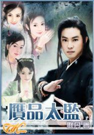 赝品太监 全文免费