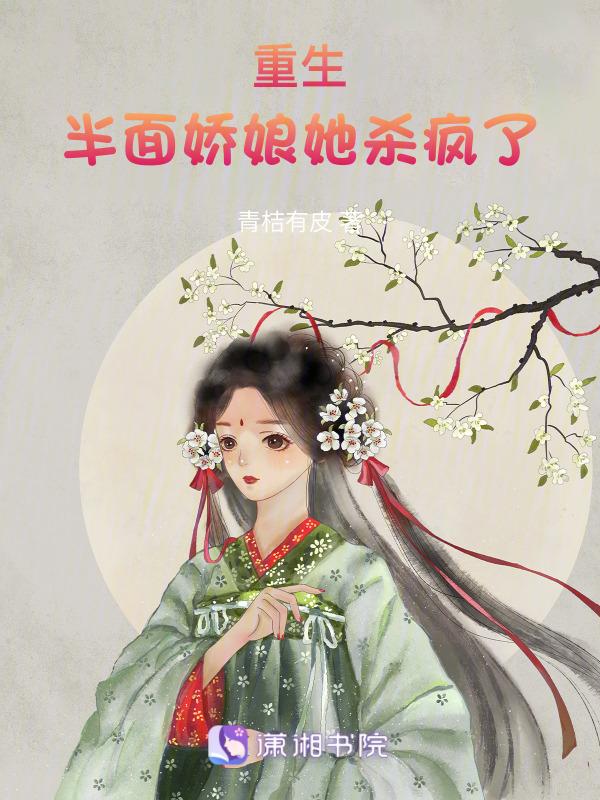 重生半面娇娘她杀疯了免费阅读