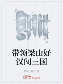 梁山好汉闯荡国外