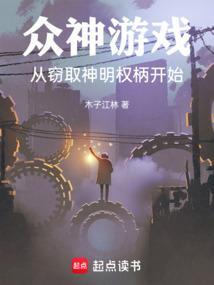 从窃取神明权柄开始笔趣阁