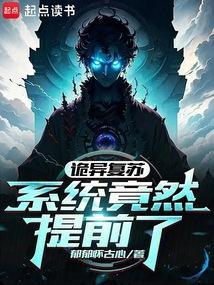 诡异复苏开局就横练