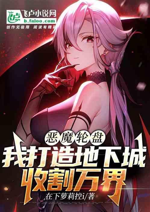 恶魔之轮大转盘