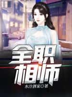 全职相师丁凡免费阅读