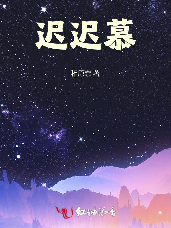 迟迟慕晚风下一句
